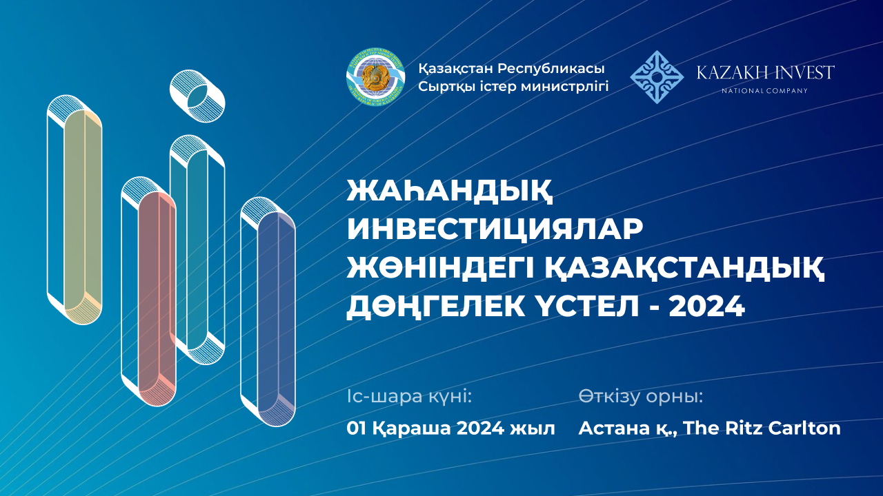Жаһандық инвестициялар жөніндегі қазақстандық дөңгелек үстел